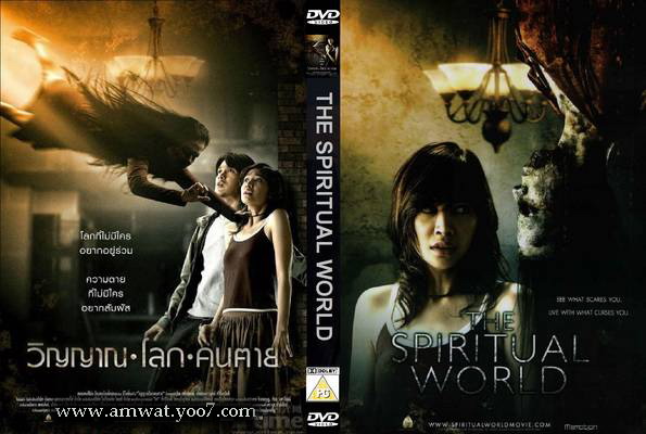 حمل الأرواح التايلندي 2008 The Spiritual World مترجم من رفعي 12210