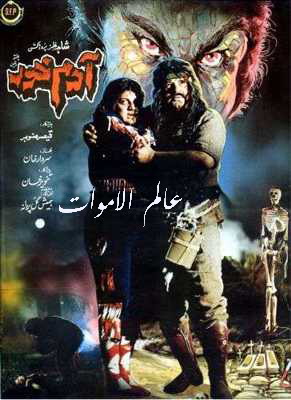 جميع بوسترات افلام الرعب الباكستانية القديمة ابحث عن فلمك Adam_k10