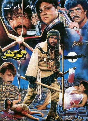 جميع بوسترات افلام الرعب الباكستانية القديمة ابحث عن فلمك Goorku10