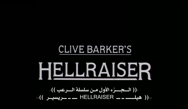 حمل فيلم الرعب الشهير هيلريسير Hellraiser 1987 مترجم من رفعي Hellra12