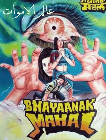 حصريا جميع بوسترات افلام الرعب الهندية القديمة ابحث عن فلمك Hindi610