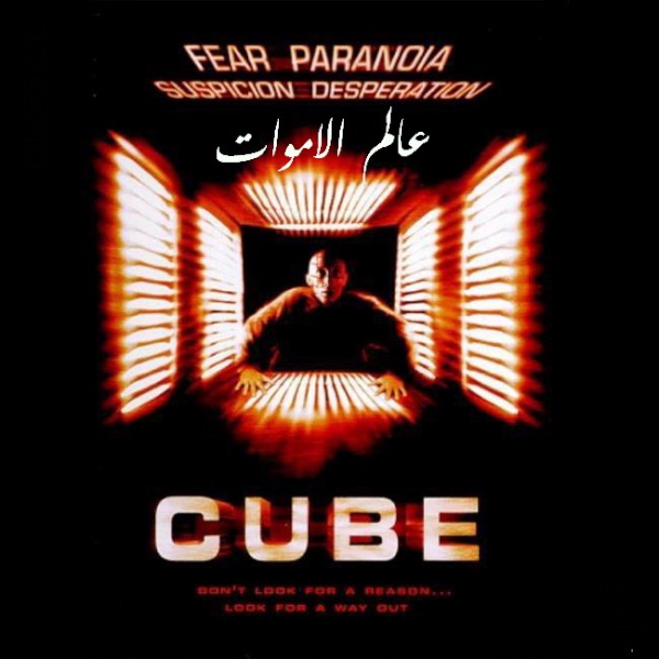 بنفراد تام فيلم الرعب العالمي المكعب Cube 1997 مترجم من رفعي 5e8e0410_800x600