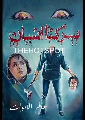 جميع بوسترات افلام الرعب الباكستانية القديمة ابحث عن فلمك Sarkat10