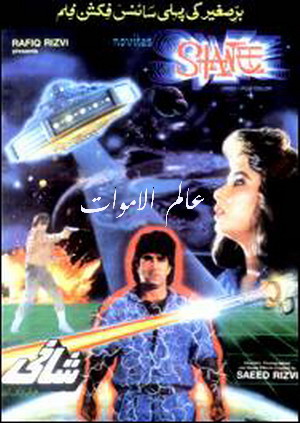 جميع بوسترات افلام الرعب الباكستانية القديمة ابحث عن فلمك Shanee10