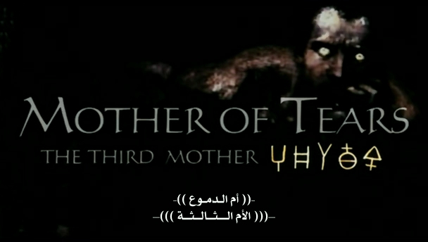 الرعب الايطالي La terza madre 2007 أم الدموع مترجم من رفعي Terza210